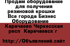 Продам оборудование для получения резиновой крошки  - Все города Бизнес » Оборудование   . Карачаево-Черкесская респ.,Карачаевск г.